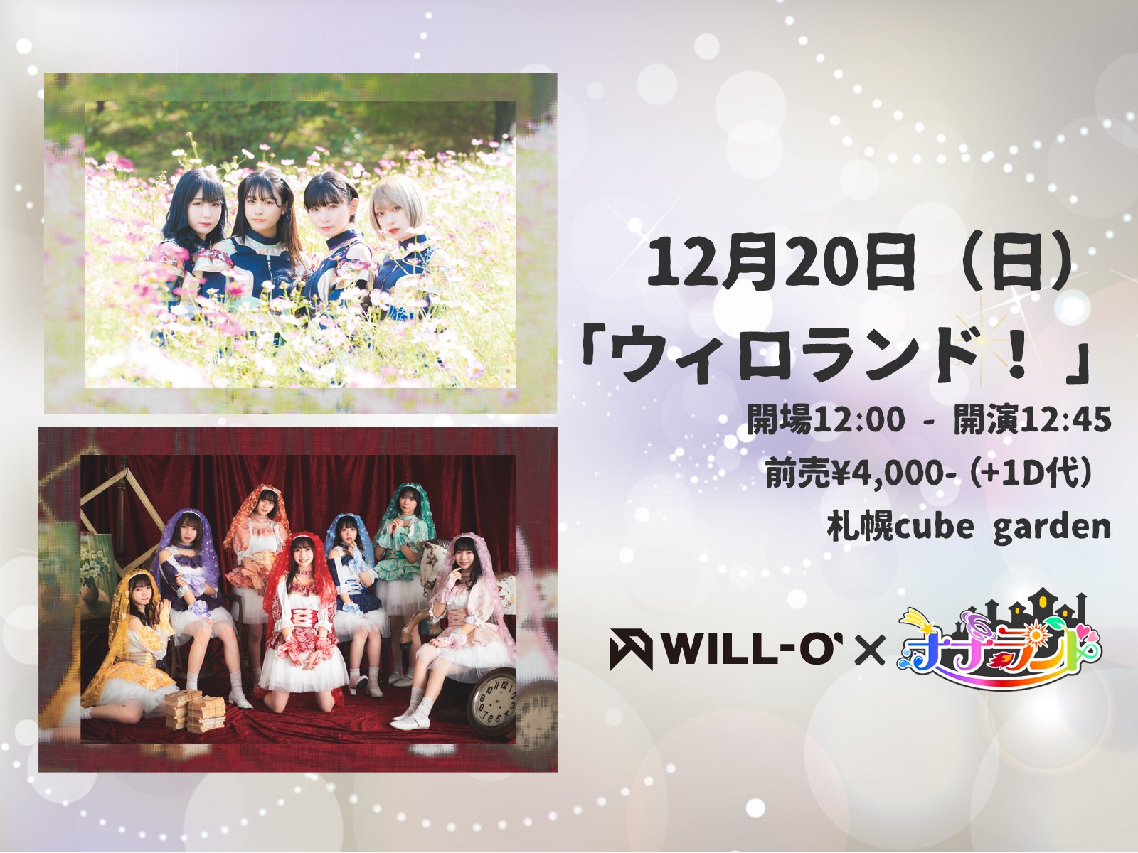 12 日 ウィロランド 札幌cube Garden Will O